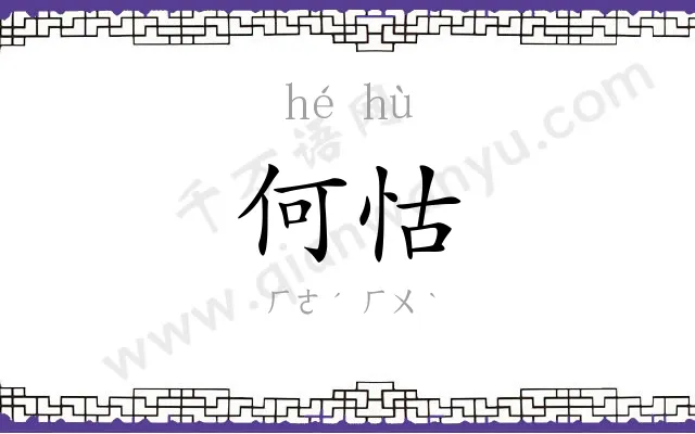 何怙