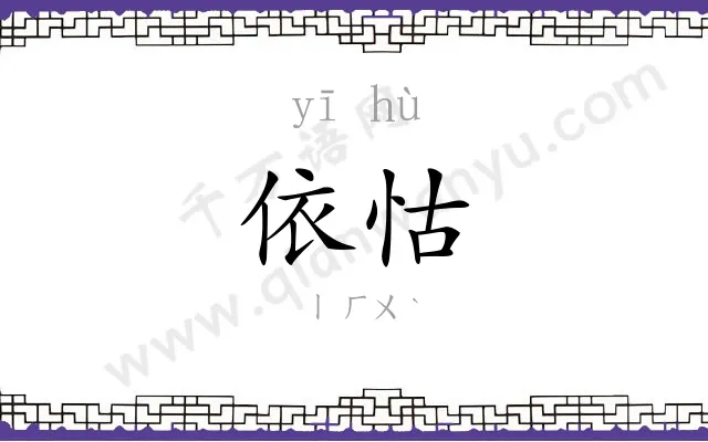 依怙