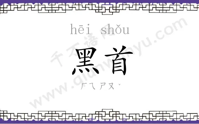 黑首
