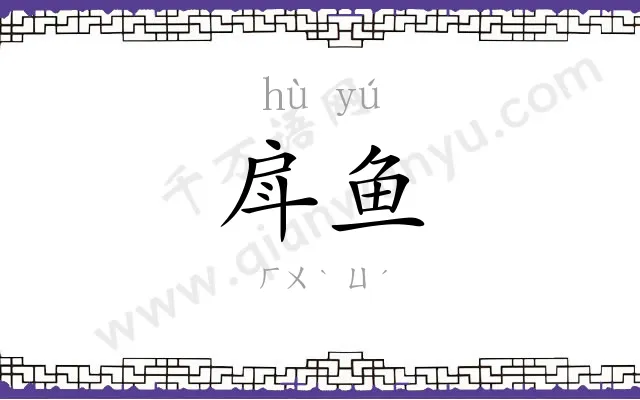 戽鱼