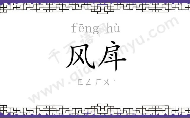 风戽