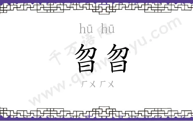曶曶