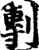 剸(宋·印刷字体·增韵)