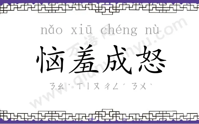 恼羞成怒