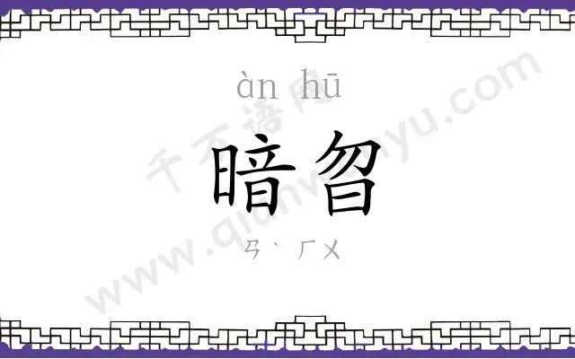 暗曶