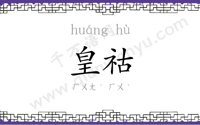 皇祜