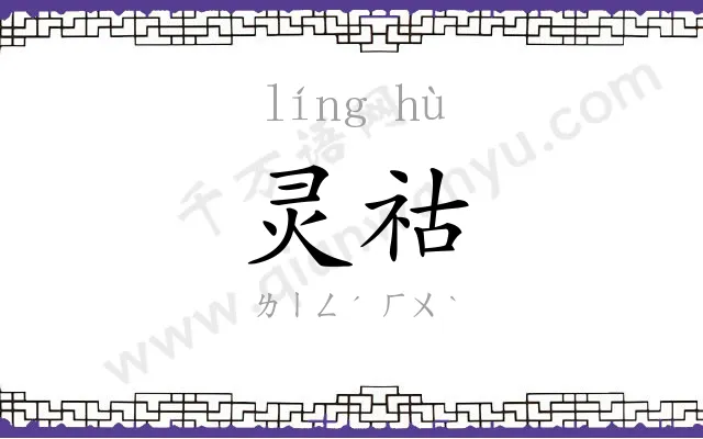 灵祜