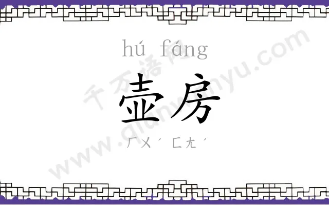 壶房