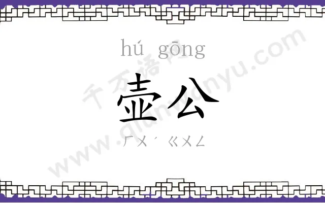 壶公