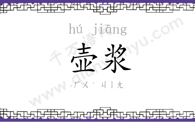 壶浆