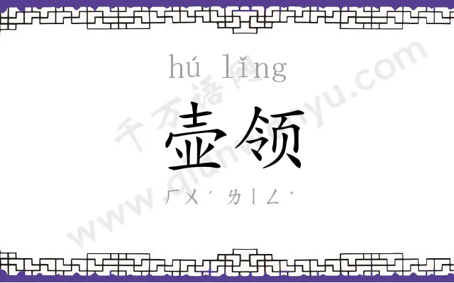 壶领