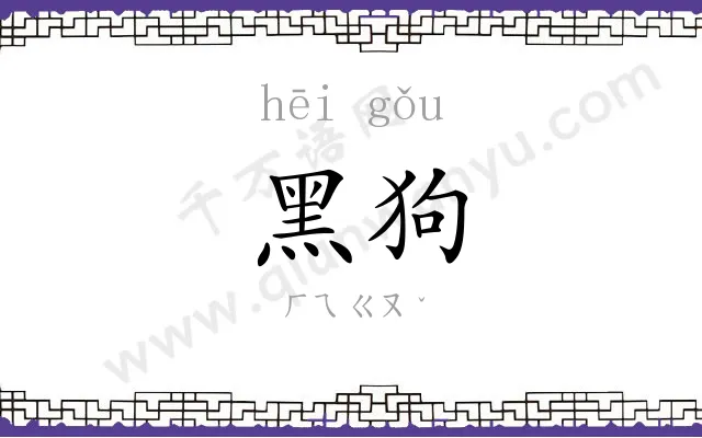黑狗
