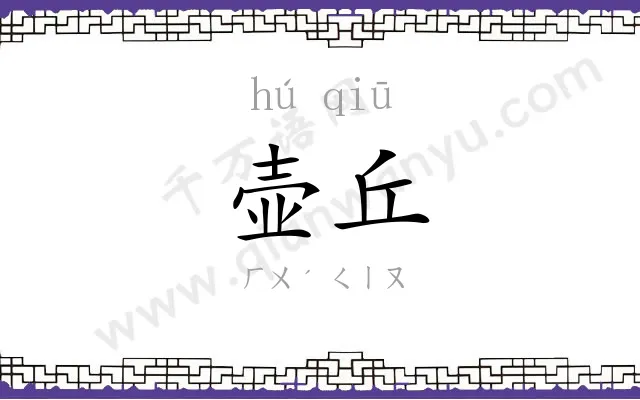 壶丘