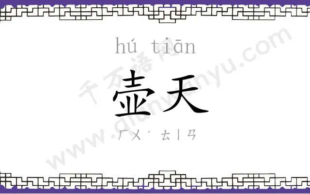 壶天