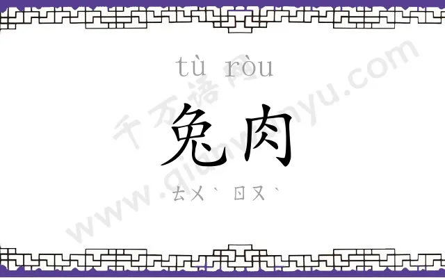 兔肉