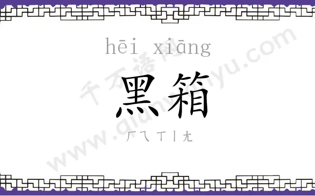 黑箱