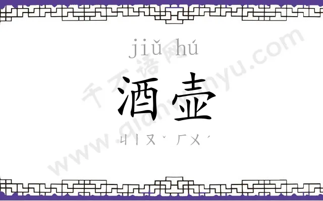 酒壶