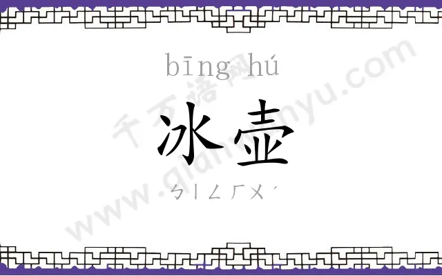 冰壶