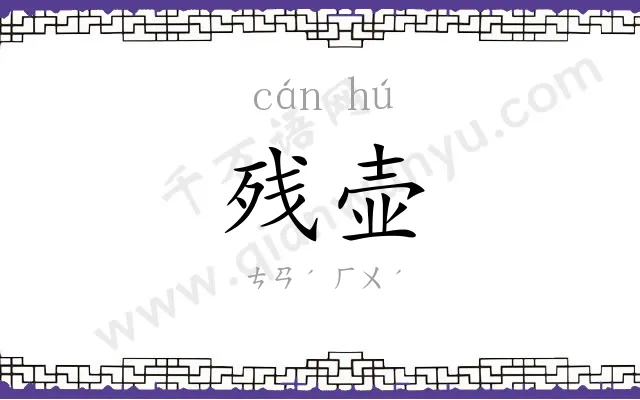 残壶