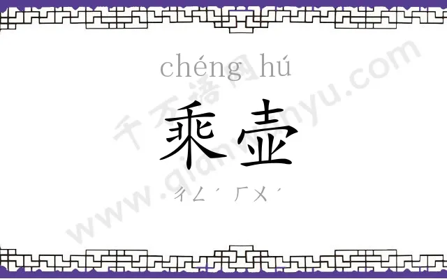 乘壶
