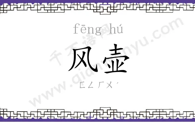 风壶