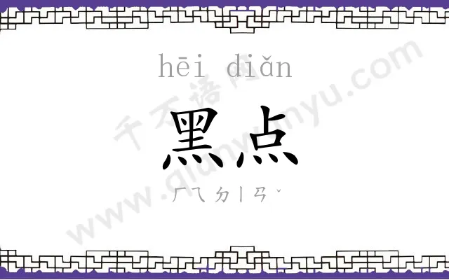 黑点