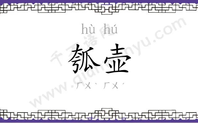 瓠壶