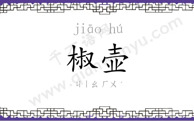 椒壶