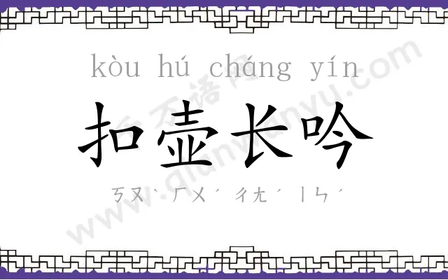 扣壶长吟