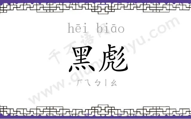 黑彪