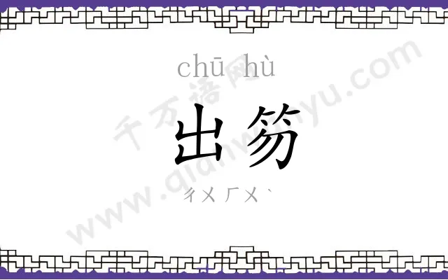 出笏