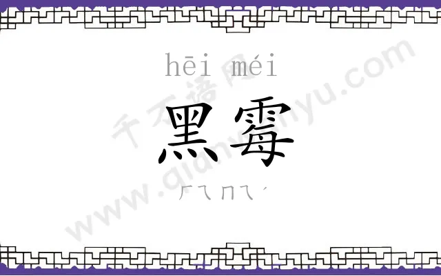 黑霉