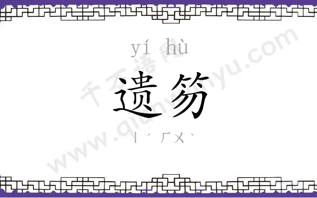 遗笏