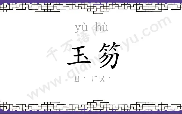 玉笏