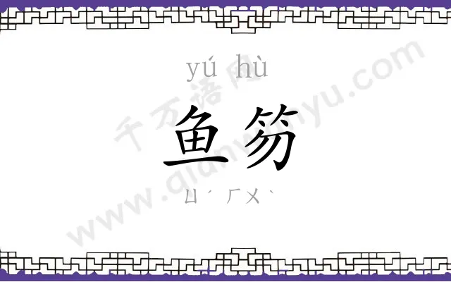 鱼笏