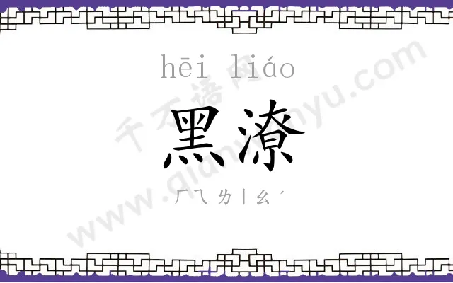 黑潦
