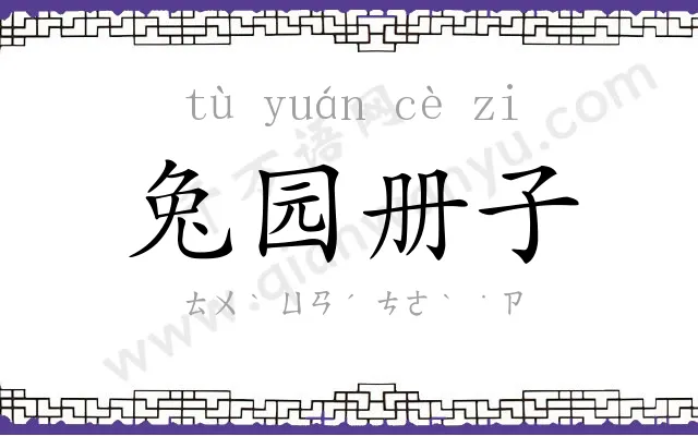 兔园册子