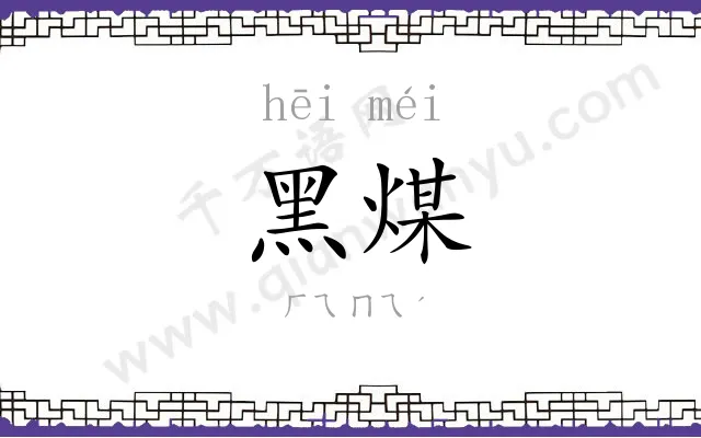 黑煤
