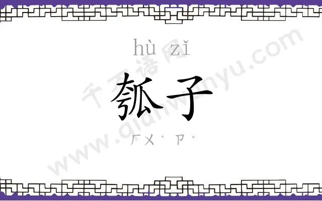 瓠子