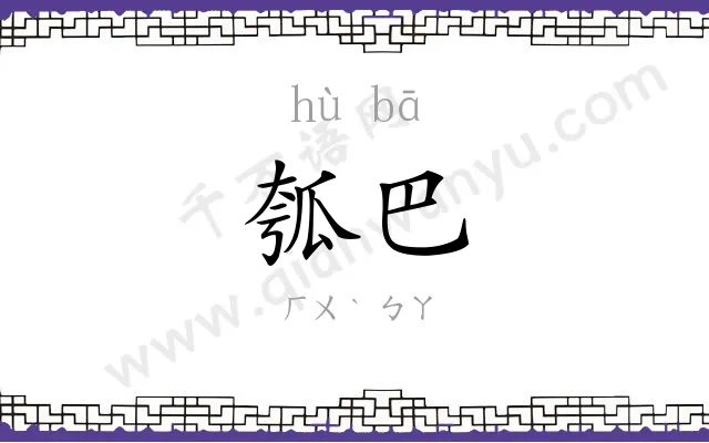 瓠巴