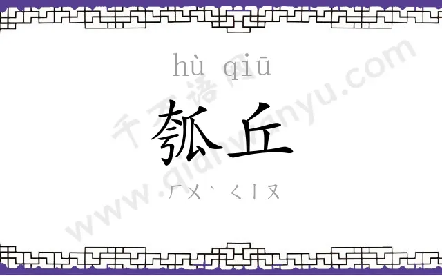 瓠丘