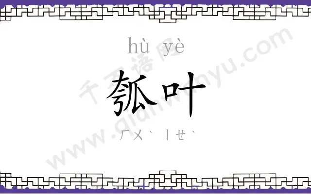 瓠叶