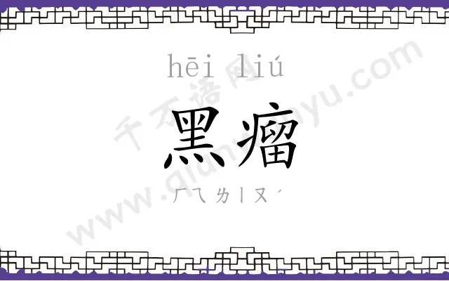黑瘤