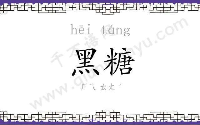 黑糖