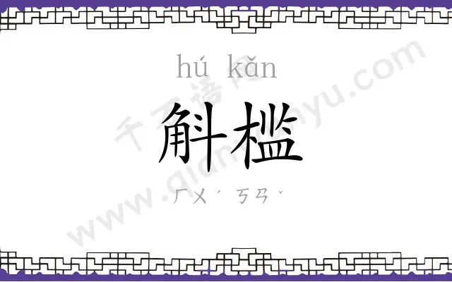斛槛