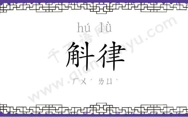 斛律