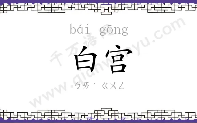 白宫