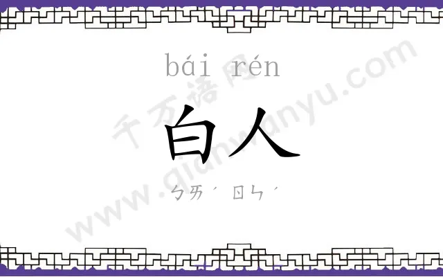 白人