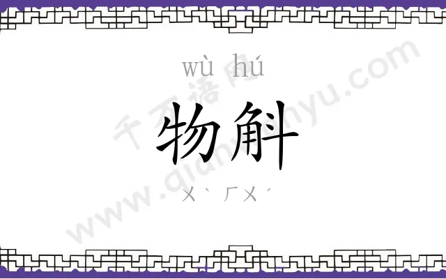 物斛