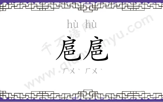 扈扈